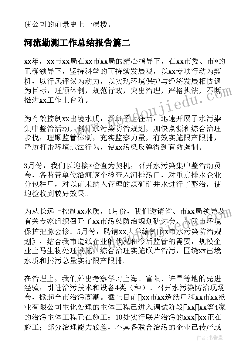 2023年河流勘测工作总结报告(实用5篇)