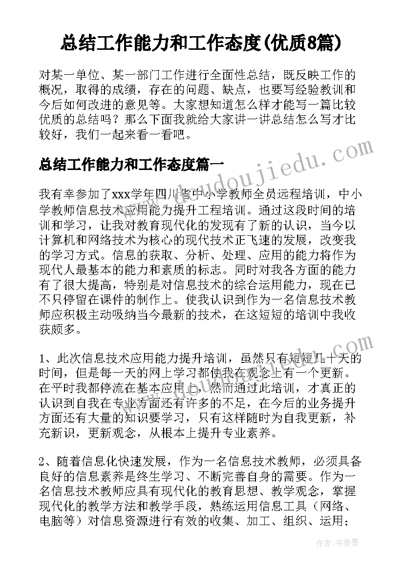 总结工作能力和工作态度(优质8篇)