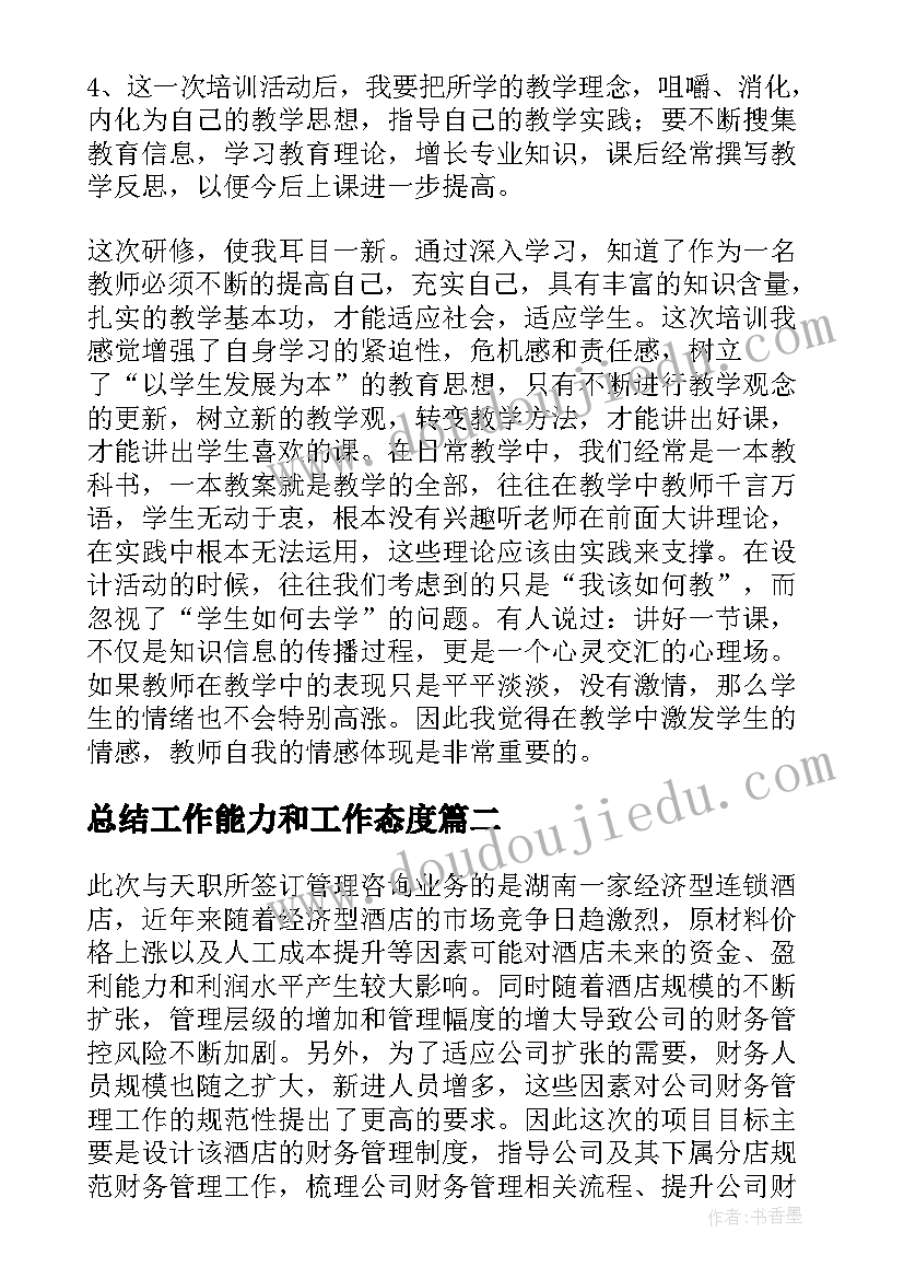 总结工作能力和工作态度(优质8篇)