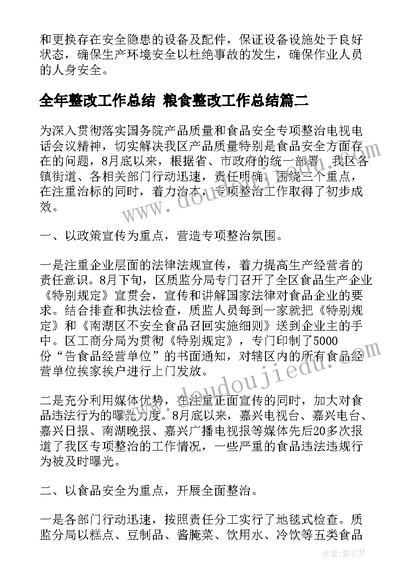 2023年全年整改工作总结 粮食整改工作总结(优秀5篇)