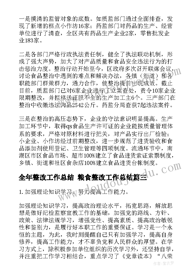 2023年全年整改工作总结 粮食整改工作总结(优秀5篇)