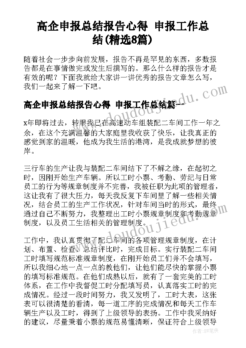 高企申报总结报告心得 申报工作总结(精选8篇)