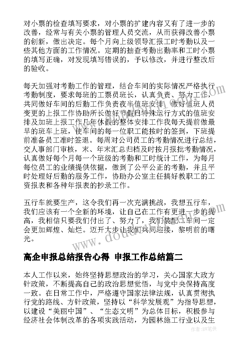 高企申报总结报告心得 申报工作总结(精选8篇)