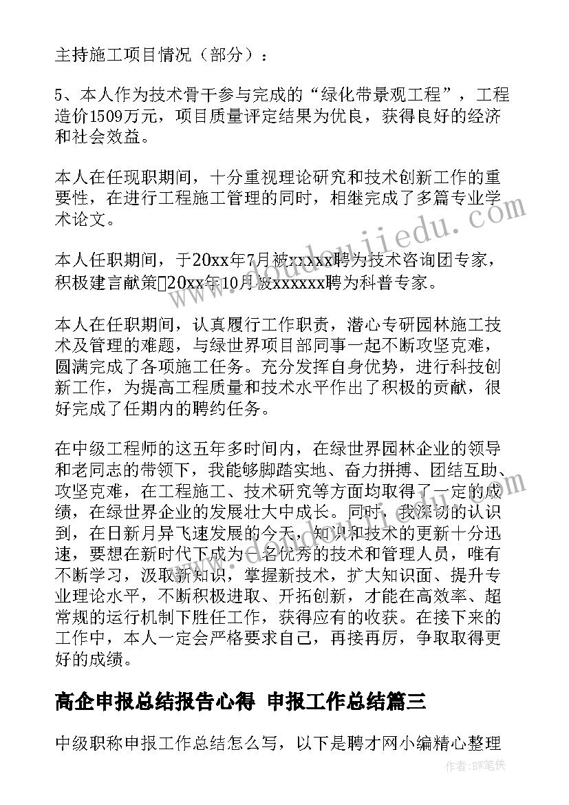 高企申报总结报告心得 申报工作总结(精选8篇)