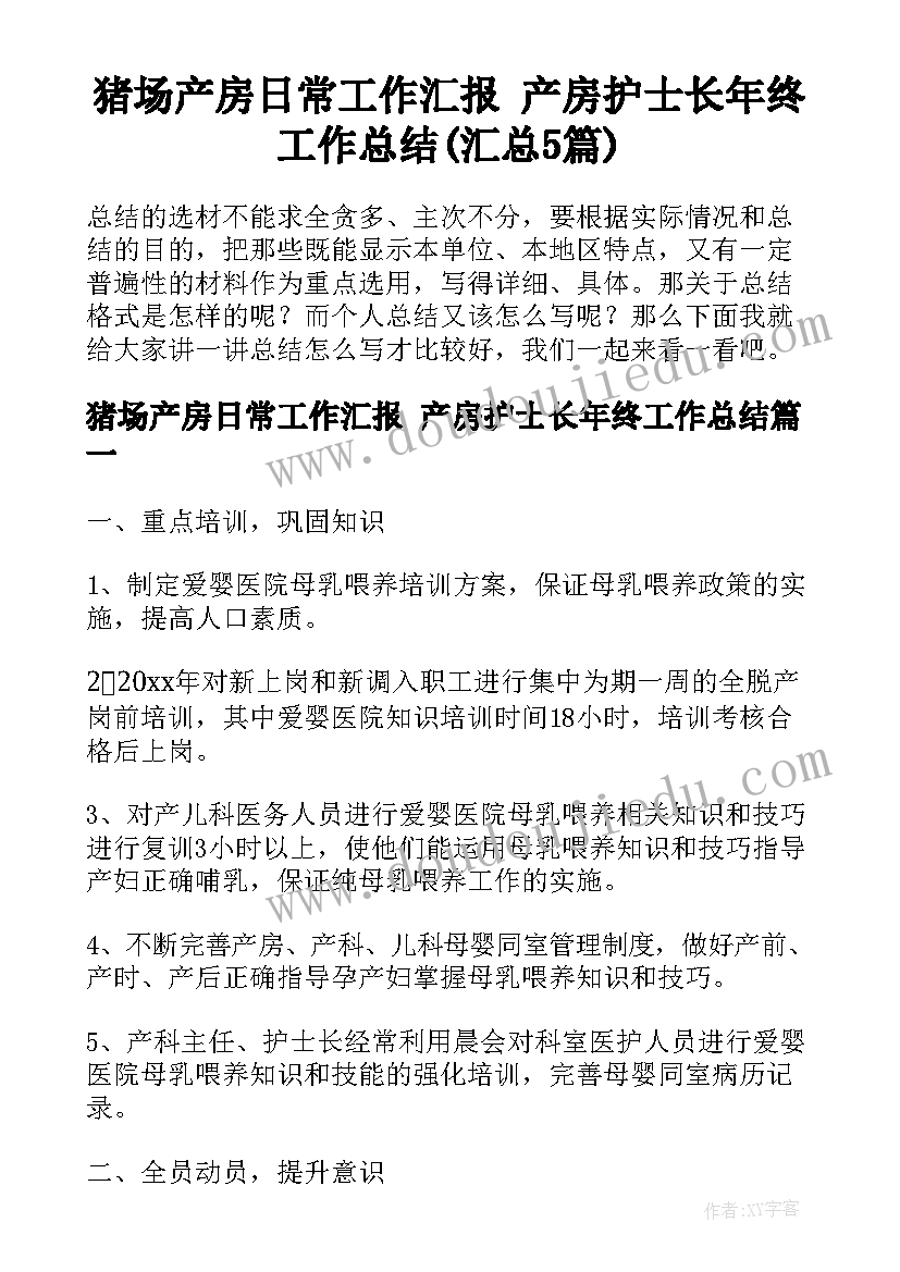 猪场产房日常工作汇报 产房护士长年终工作总结(汇总5篇)