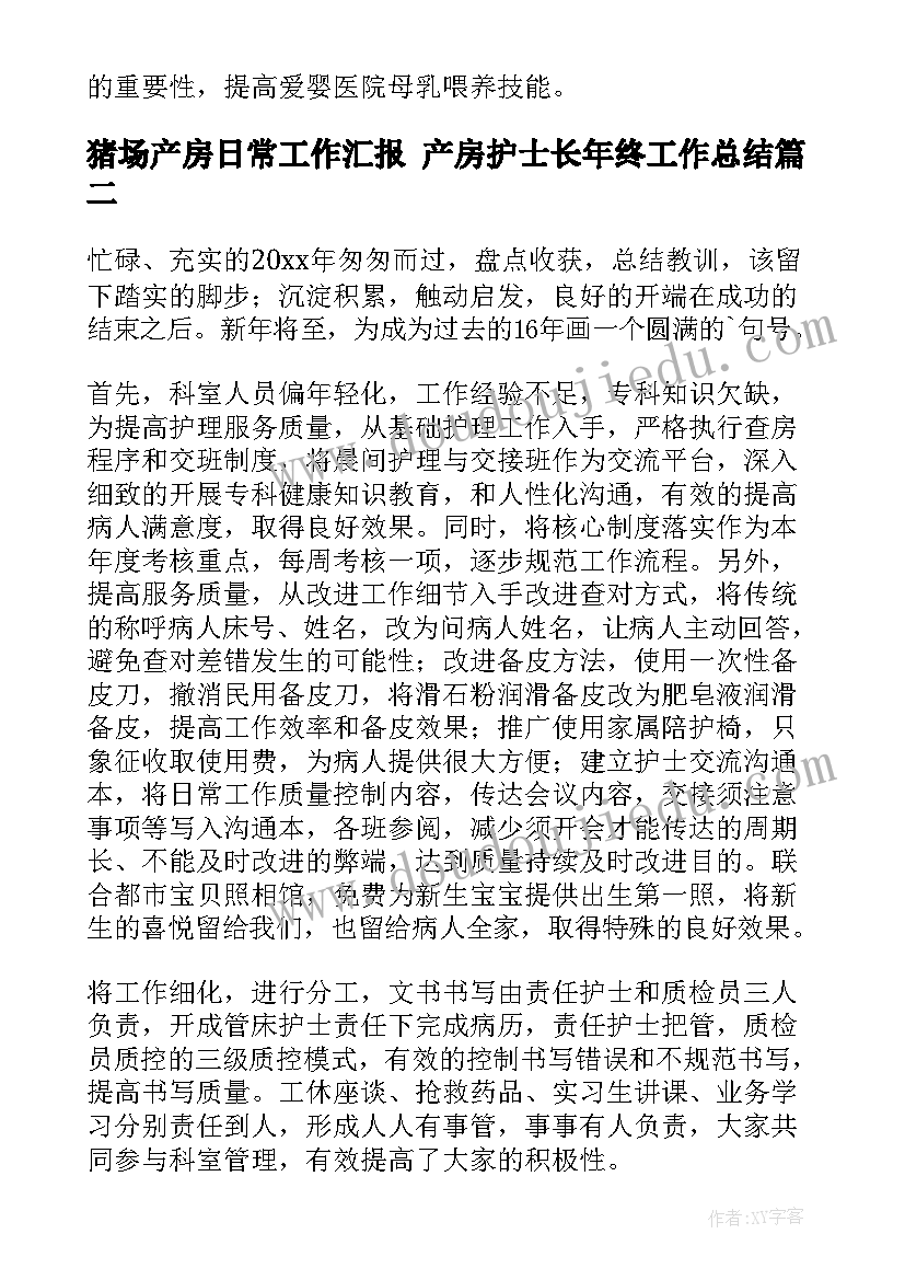 猪场产房日常工作汇报 产房护士长年终工作总结(汇总5篇)