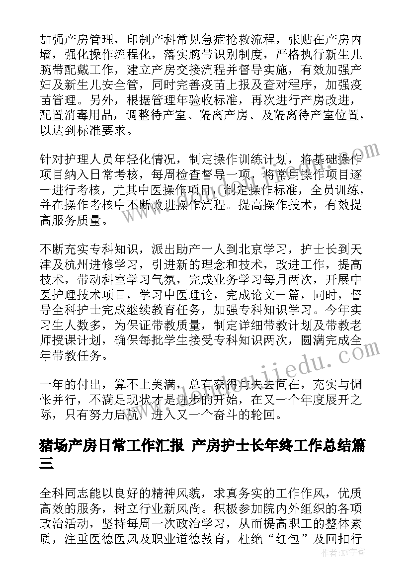 猪场产房日常工作汇报 产房护士长年终工作总结(汇总5篇)