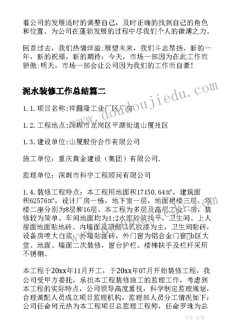 2023年泥水装修工作总结(汇总5篇)