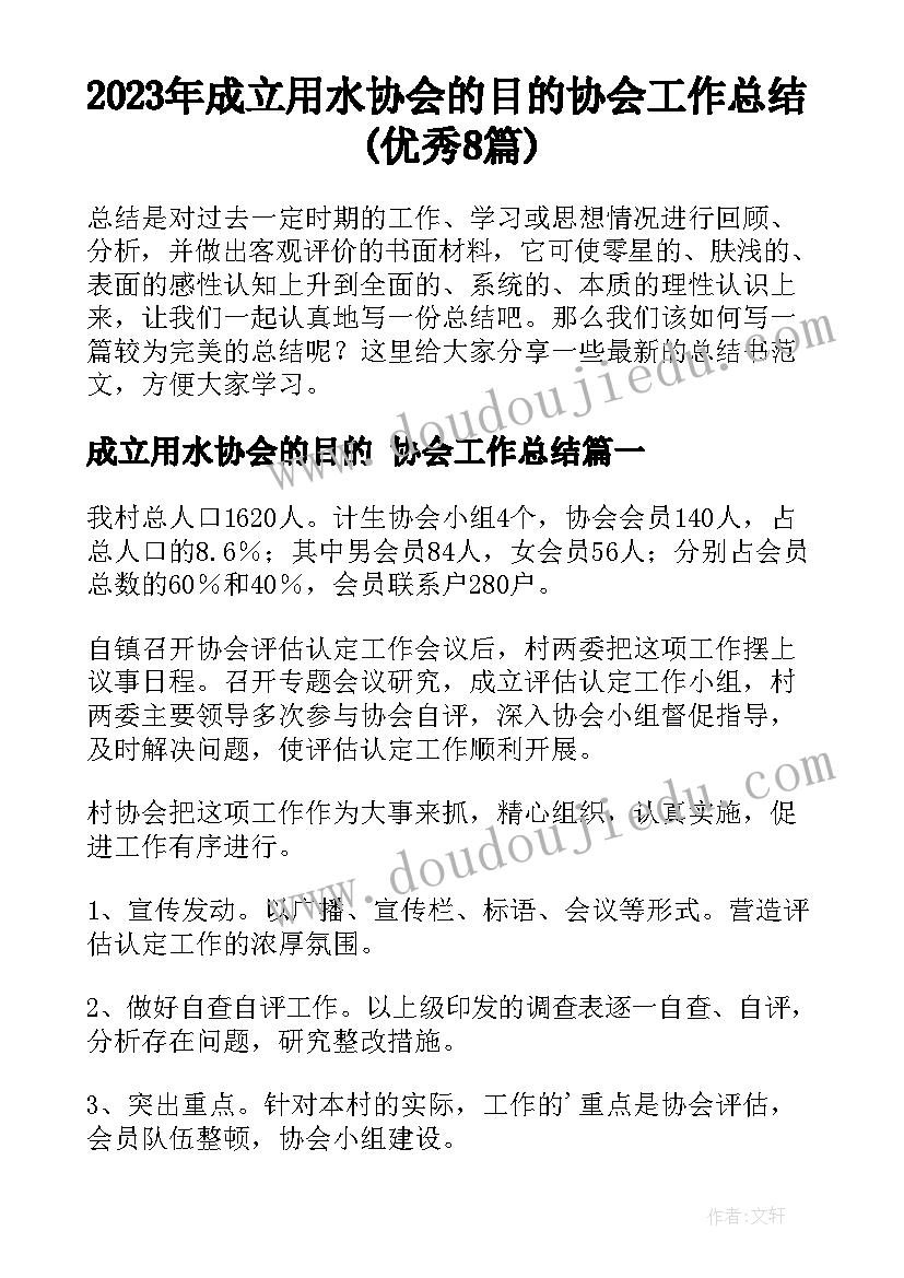 2023年成立用水协会的目的 协会工作总结(优秀8篇)