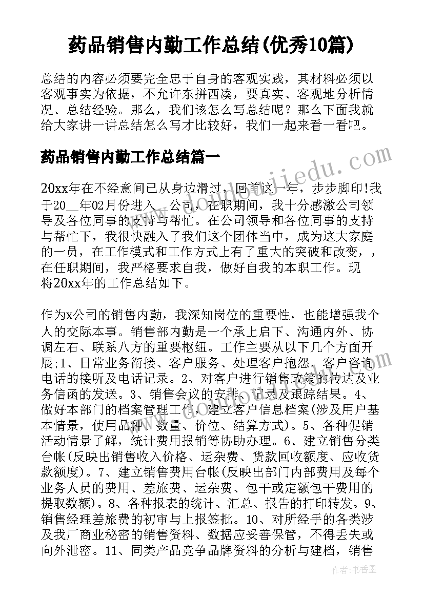 药品销售内勤工作总结(优秀10篇)