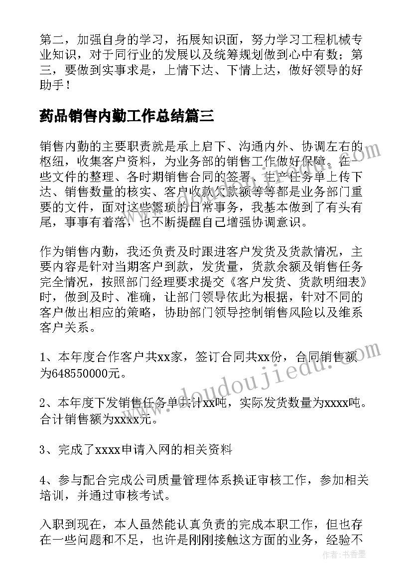 药品销售内勤工作总结(优秀10篇)