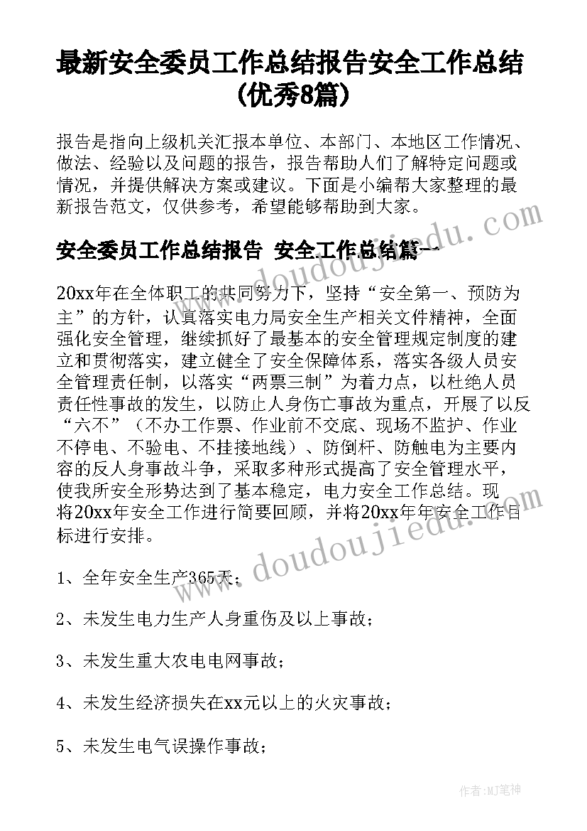 最新安全委员工作总结报告 安全工作总结(优秀8篇)