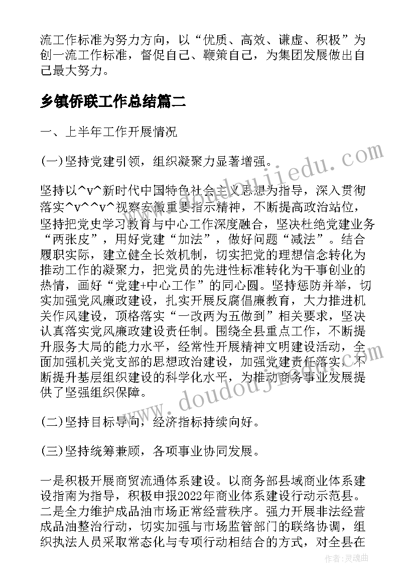 2023年乡镇侨联工作总结(实用10篇)