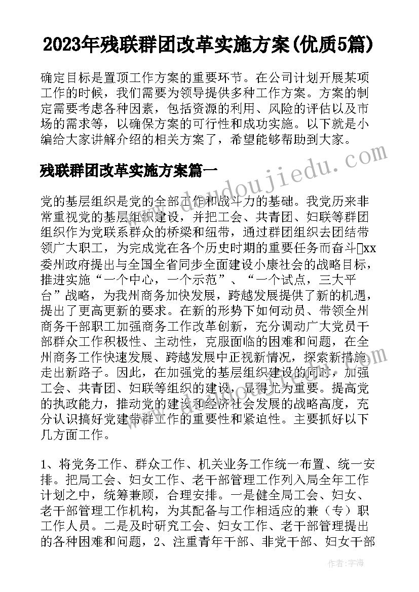 2023年残联群团改革实施方案(优质5篇)