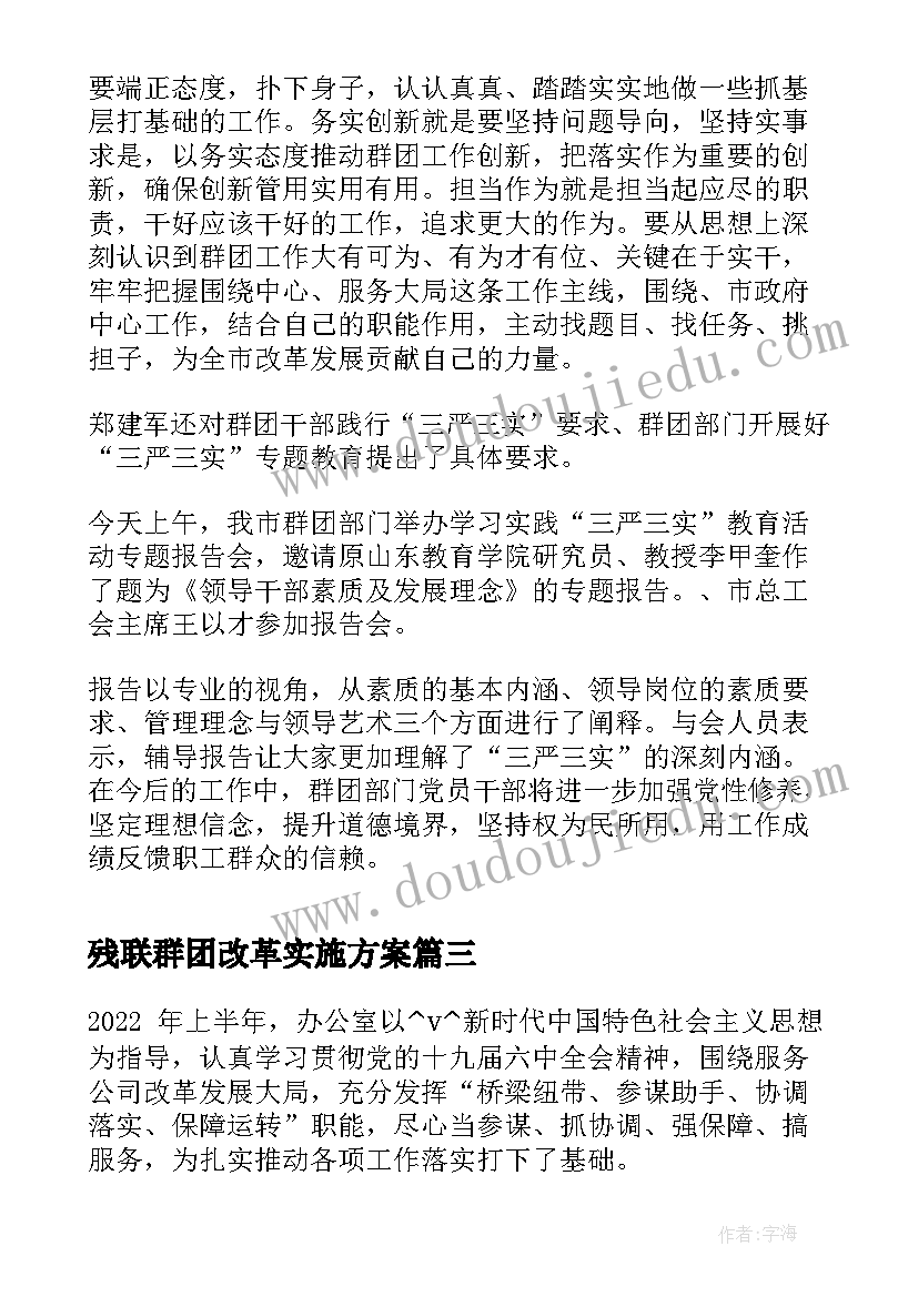 2023年残联群团改革实施方案(优质5篇)