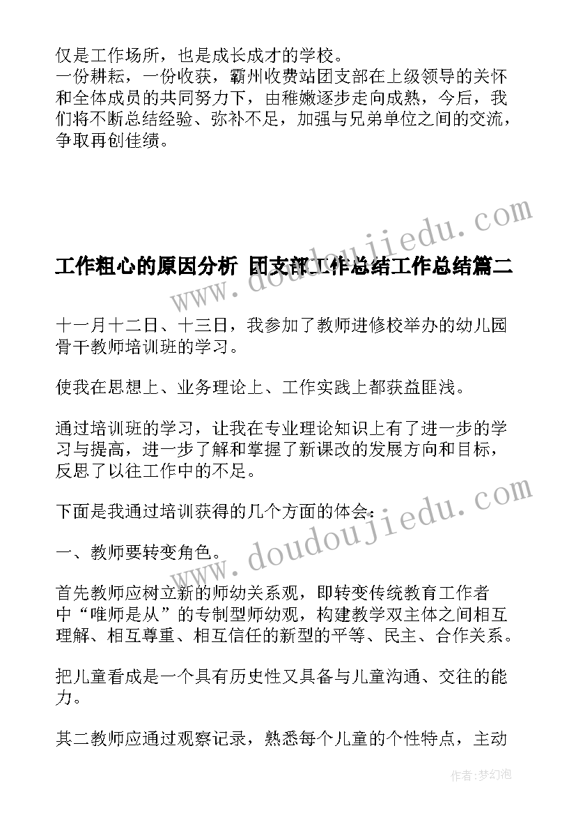 工作粗心的原因分析 团支部工作总结工作总结(优质9篇)