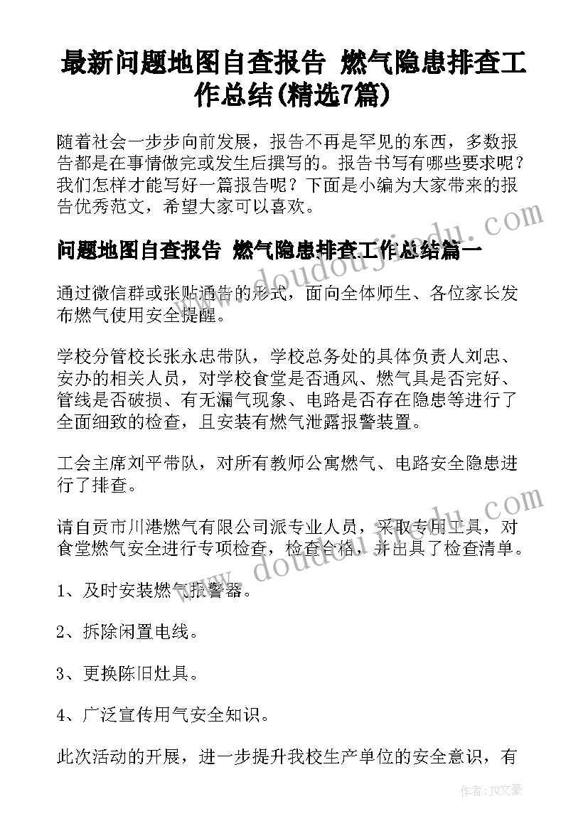 最新问题地图自查报告 燃气隐患排查工作总结(精选7篇)