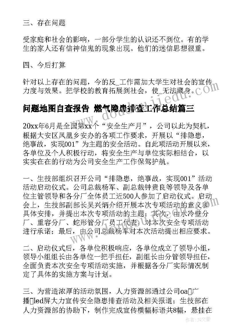 最新问题地图自查报告 燃气隐患排查工作总结(精选7篇)