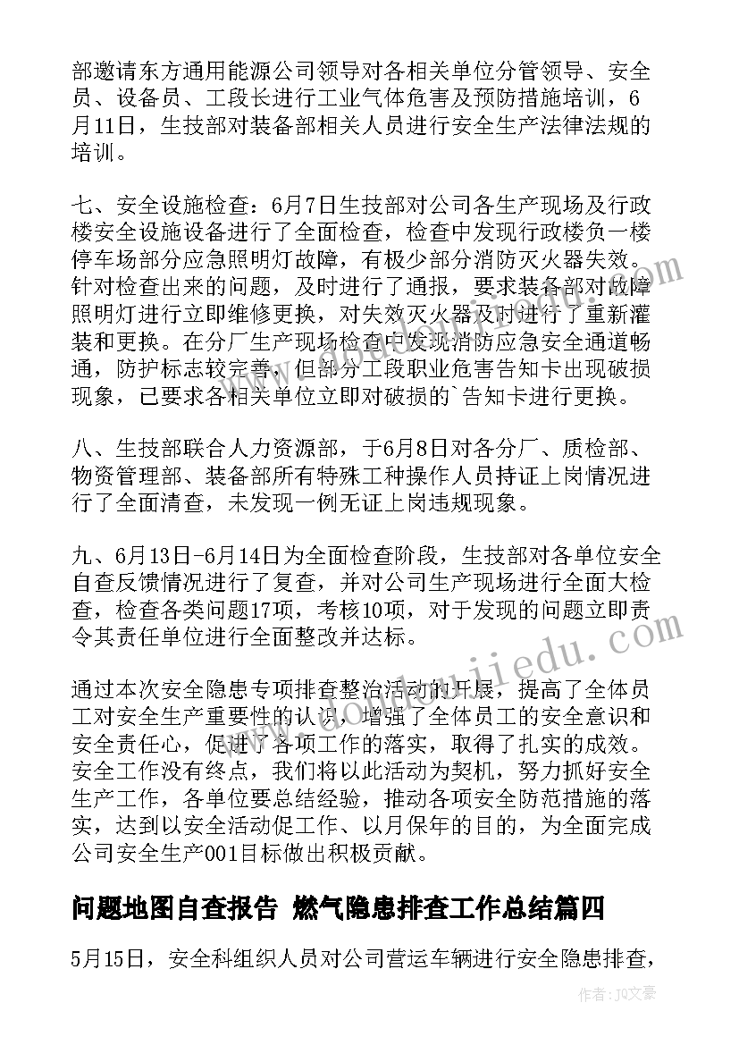 最新问题地图自查报告 燃气隐患排查工作总结(精选7篇)