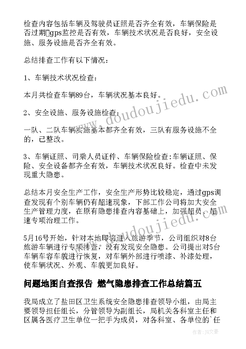 最新问题地图自查报告 燃气隐患排查工作总结(精选7篇)