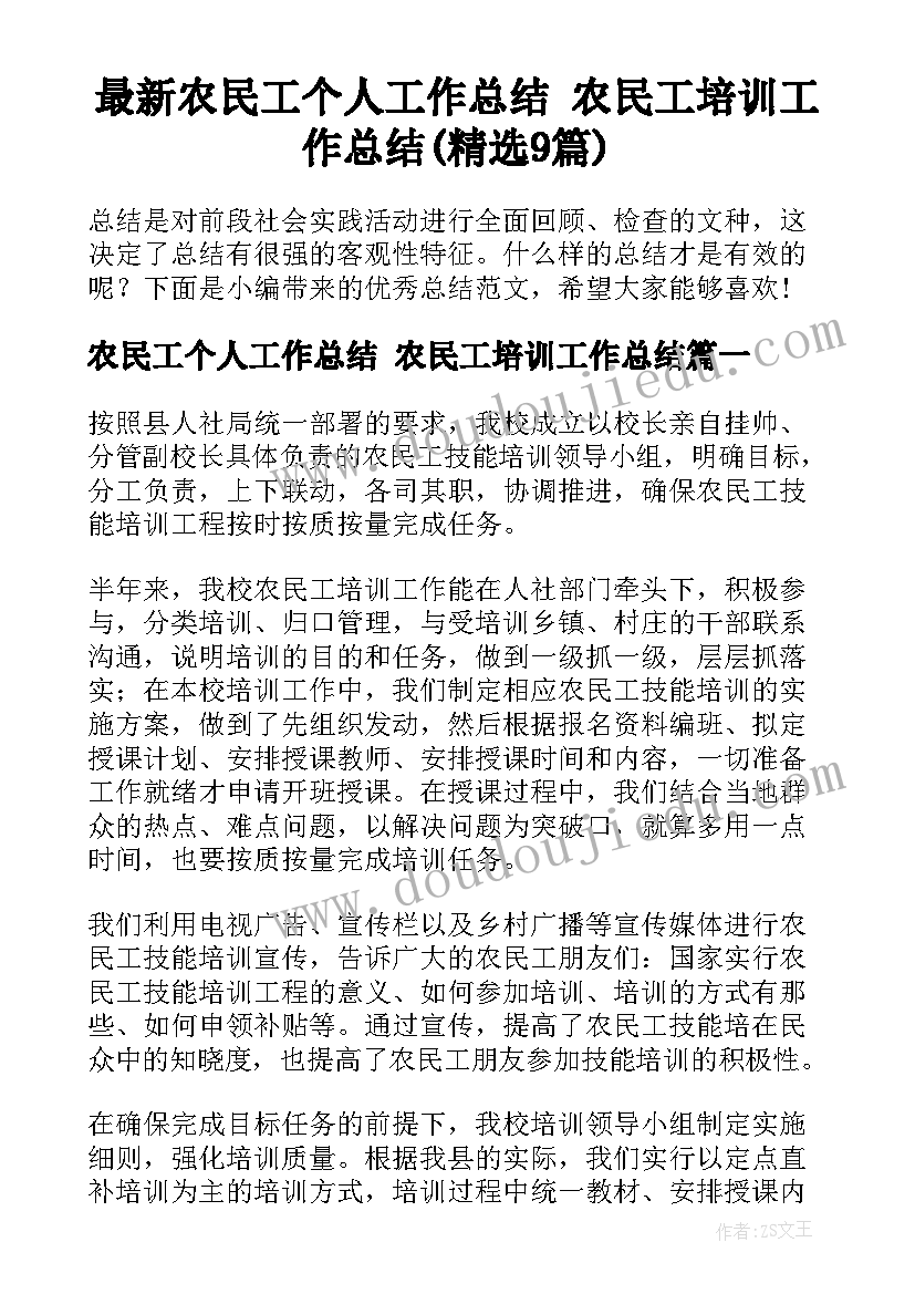 最新农民工个人工作总结 农民工培训工作总结(精选9篇)