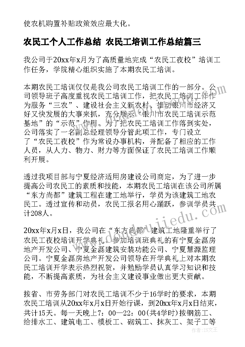 最新农民工个人工作总结 农民工培训工作总结(精选9篇)