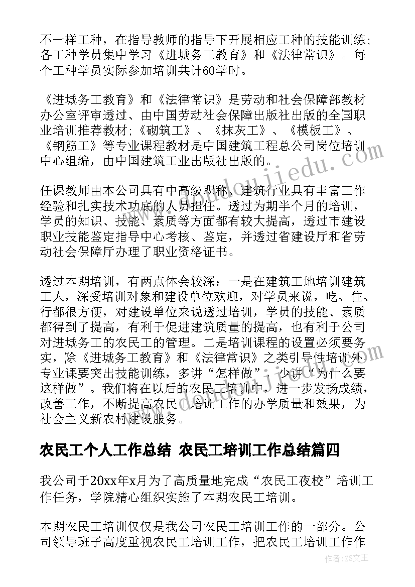 最新农民工个人工作总结 农民工培训工作总结(精选9篇)