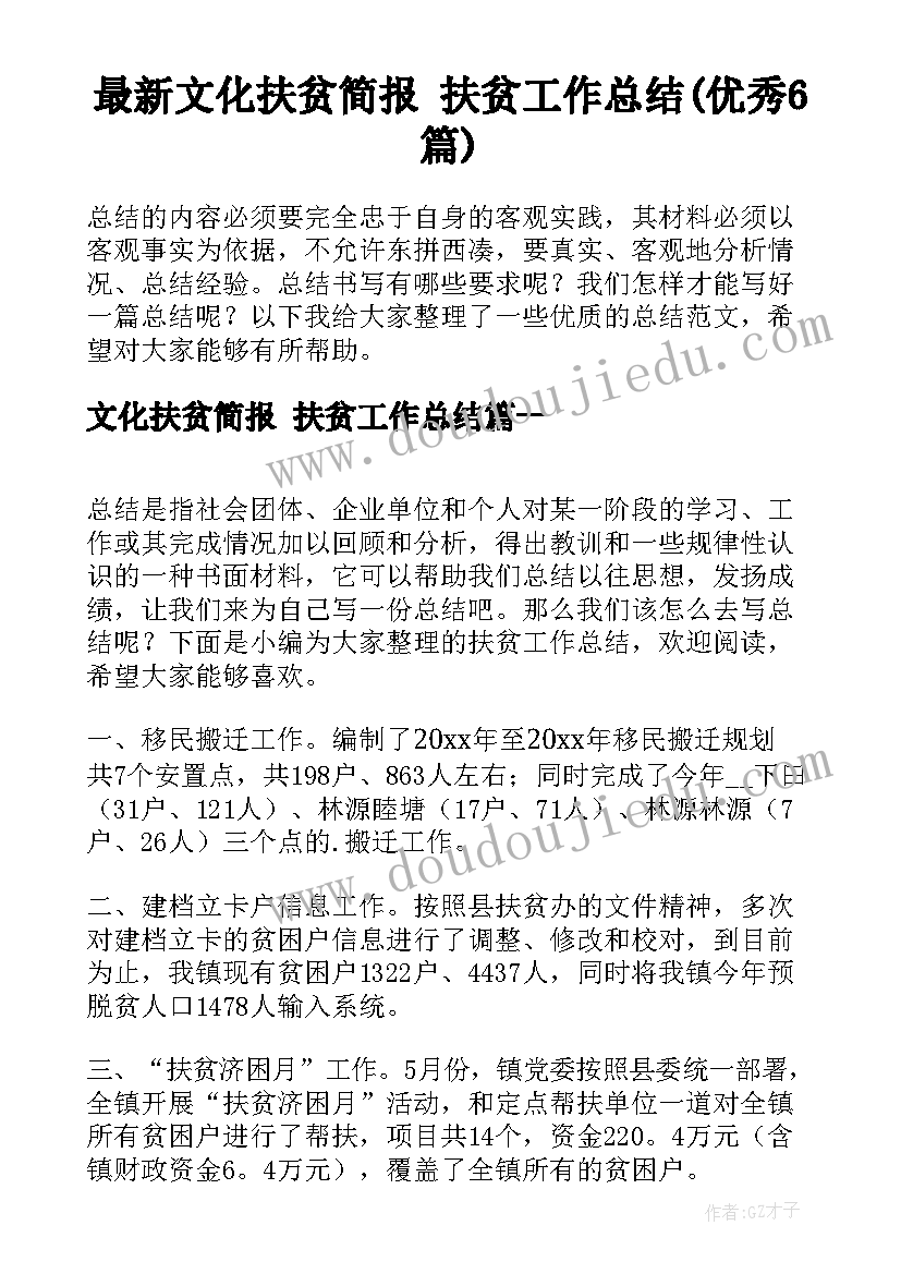 最新文化扶贫简报 扶贫工作总结(优秀6篇)