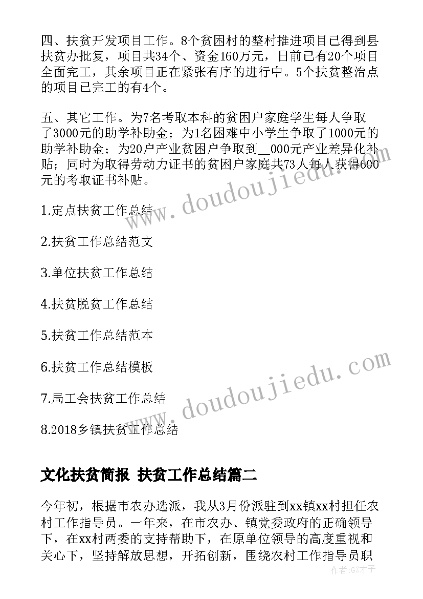 最新文化扶贫简报 扶贫工作总结(优秀6篇)