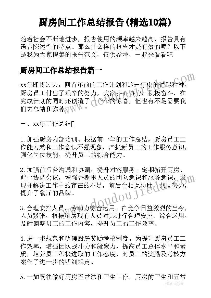 厨房间工作总结报告(精选10篇)