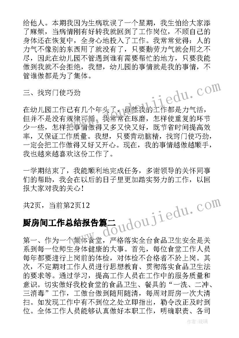 厨房间工作总结报告(精选10篇)