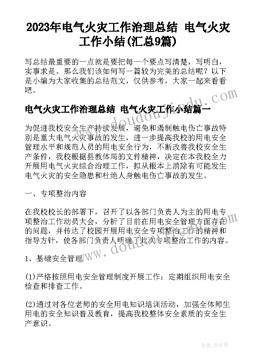 2023年电气火灾工作治理总结 电气火灾工作小结(汇总9篇)