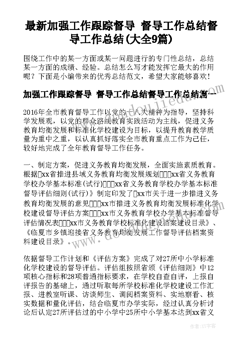 最新加强工作跟踪督导 督导工作总结督导工作总结(大全9篇)