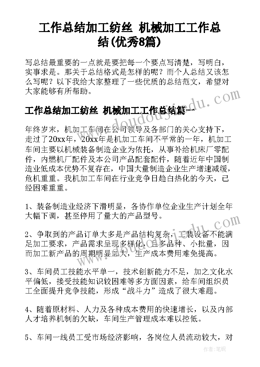 工作总结加工纺丝 机械加工工作总结(优秀8篇)