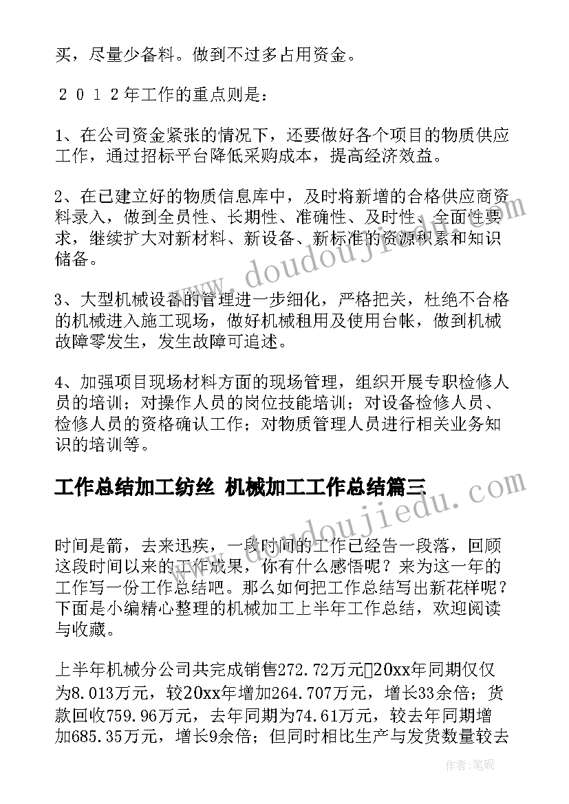 工作总结加工纺丝 机械加工工作总结(优秀8篇)