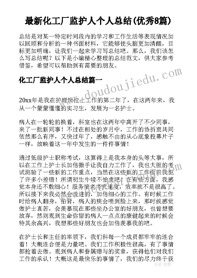 最新化工厂监护人个人总结(优秀8篇)