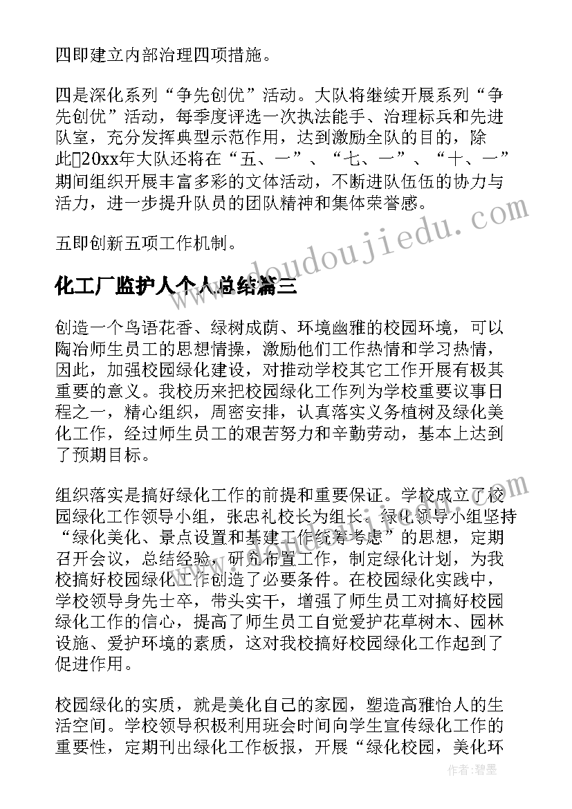 最新化工厂监护人个人总结(优秀8篇)