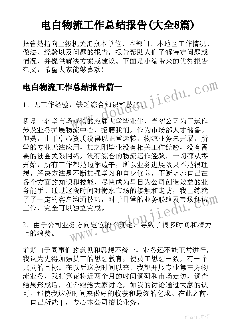 电白物流工作总结报告(大全8篇)