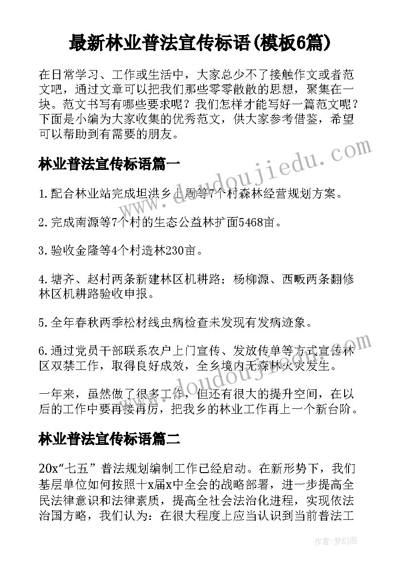 最新林业普法宣传标语(模板6篇)