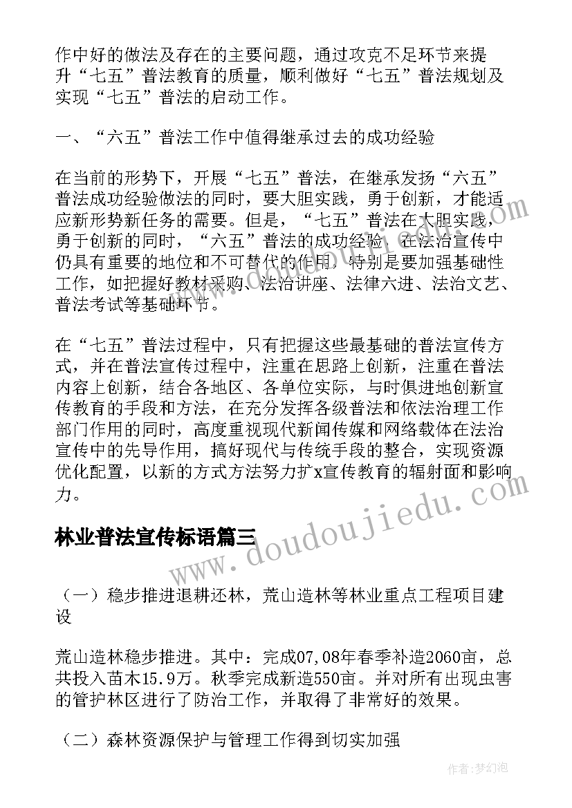 最新林业普法宣传标语(模板6篇)