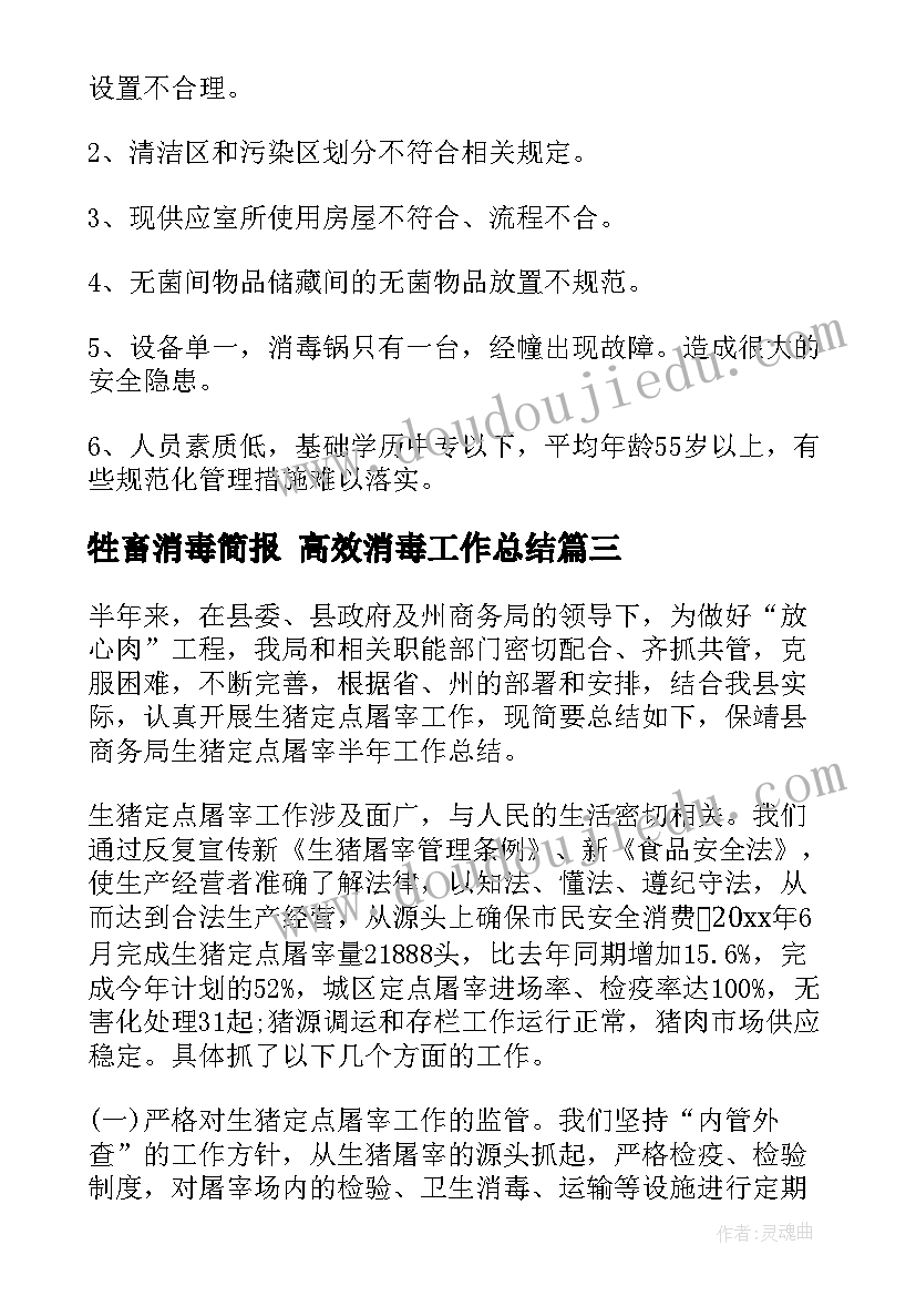 2023年牲畜消毒简报 高效消毒工作总结(优质6篇)