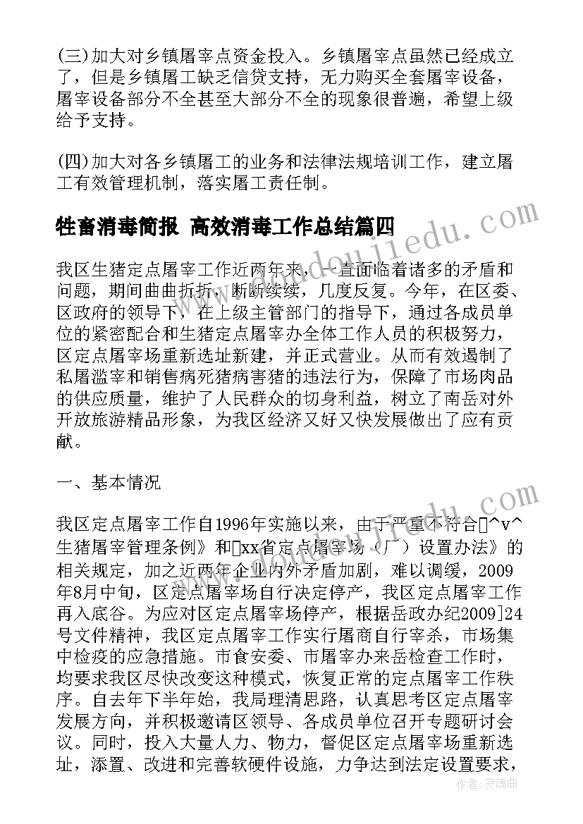 2023年牲畜消毒简报 高效消毒工作总结(优质6篇)