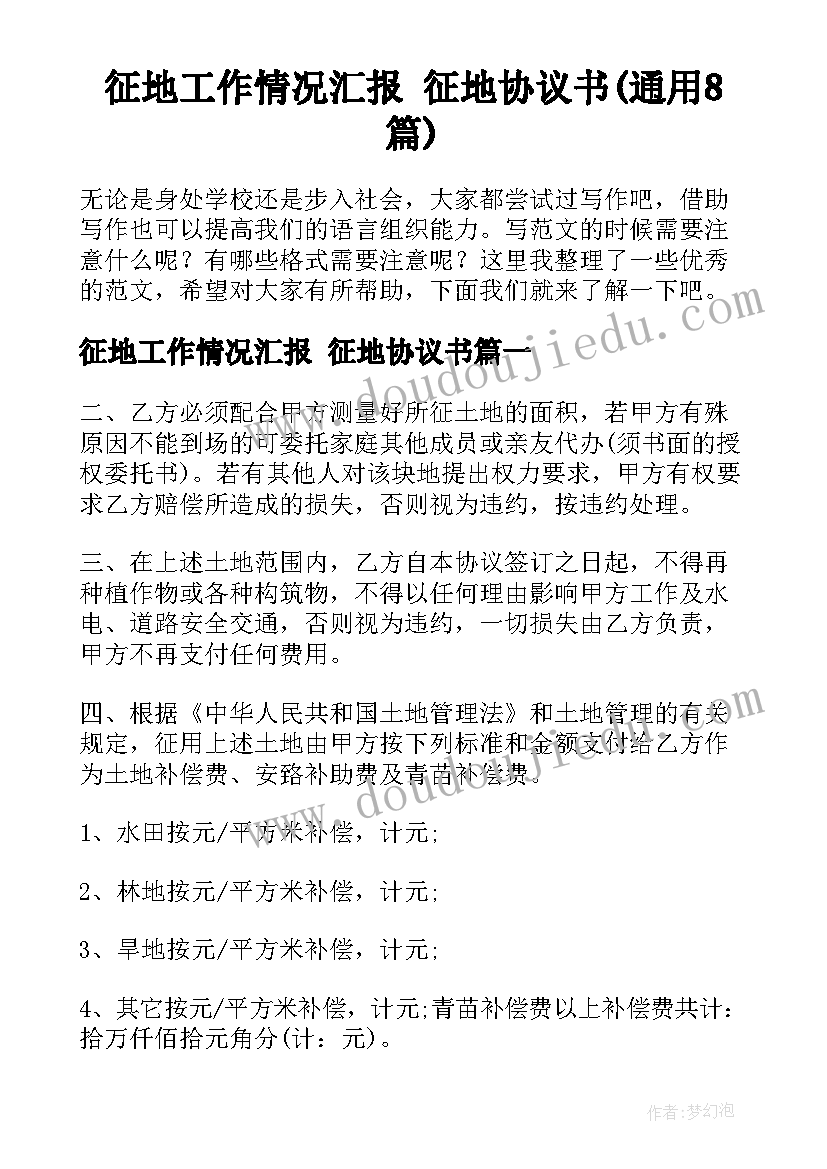 征地工作情况汇报 征地协议书(通用8篇)