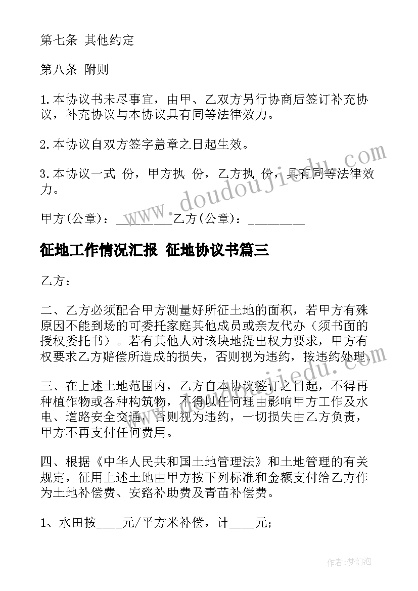 征地工作情况汇报 征地协议书(通用8篇)