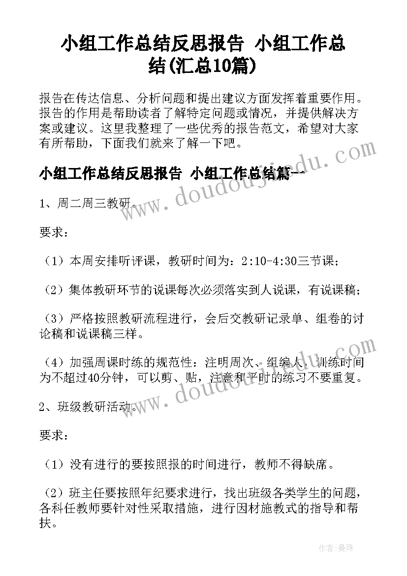 小组工作总结反思报告 小组工作总结(汇总10篇)