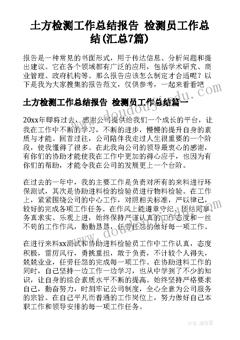 土方检测工作总结报告 检测员工作总结(汇总7篇)