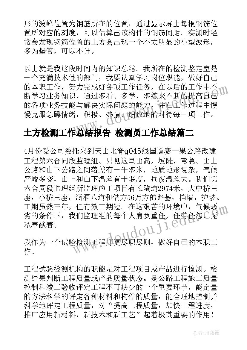 土方检测工作总结报告 检测员工作总结(汇总7篇)