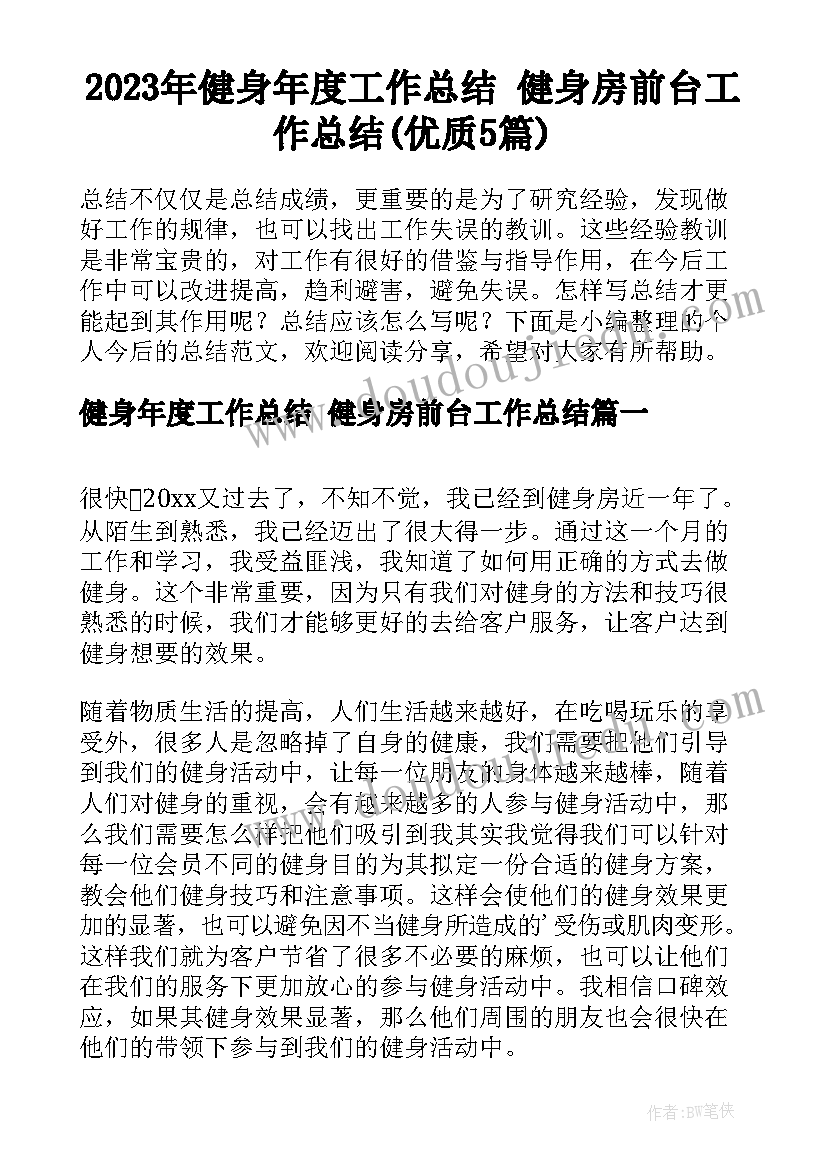 2023年健身年度工作总结 健身房前台工作总结(优质5篇)