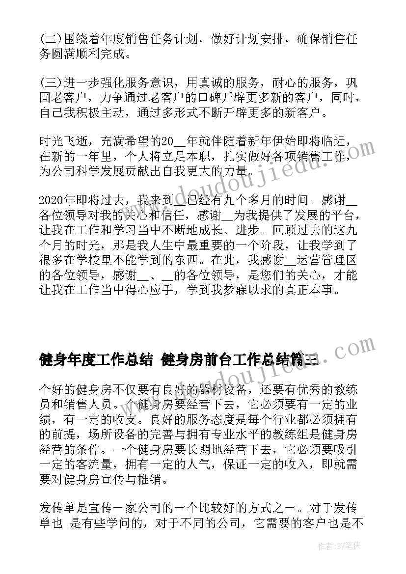 2023年健身年度工作总结 健身房前台工作总结(优质5篇)