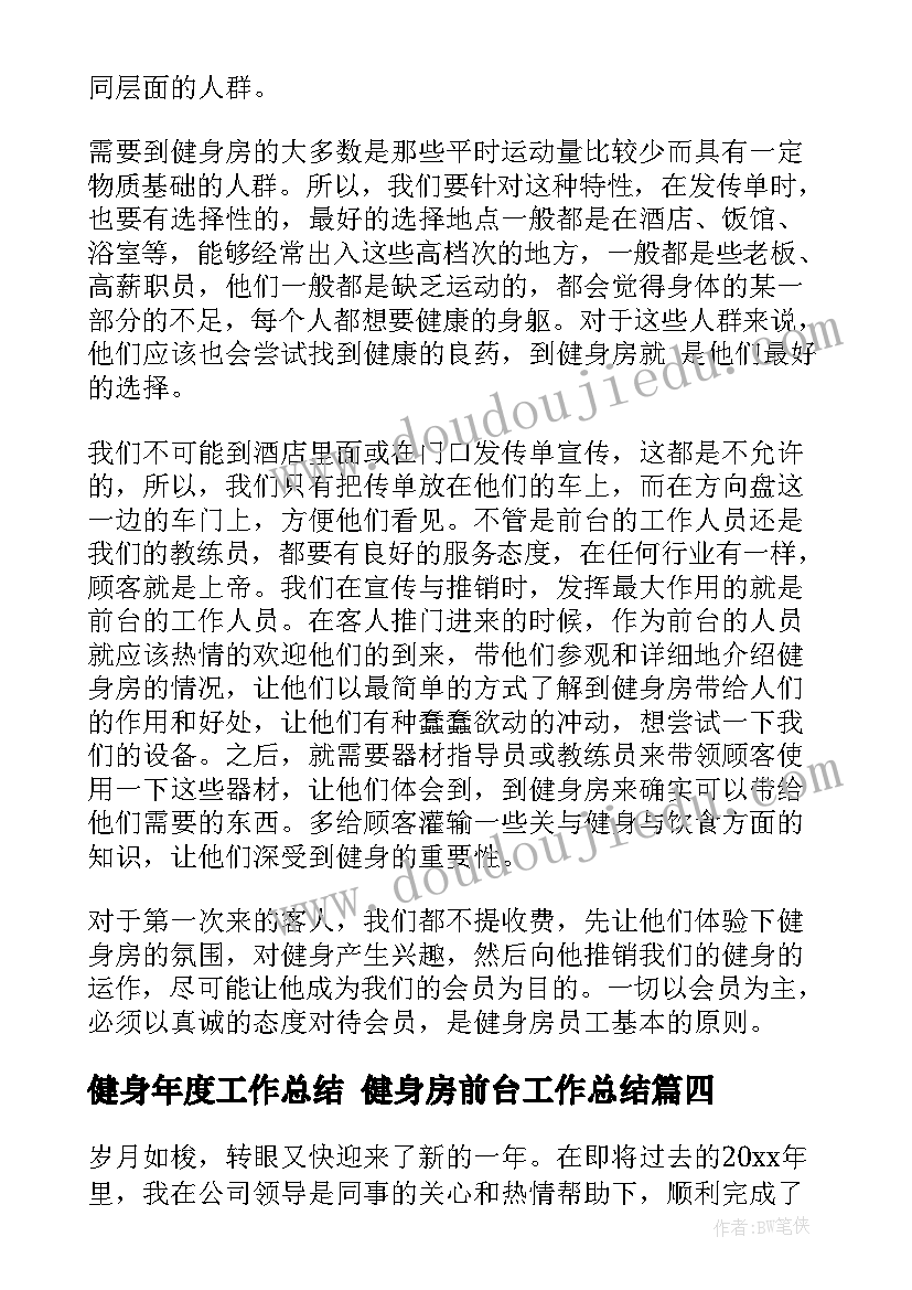 2023年健身年度工作总结 健身房前台工作总结(优质5篇)